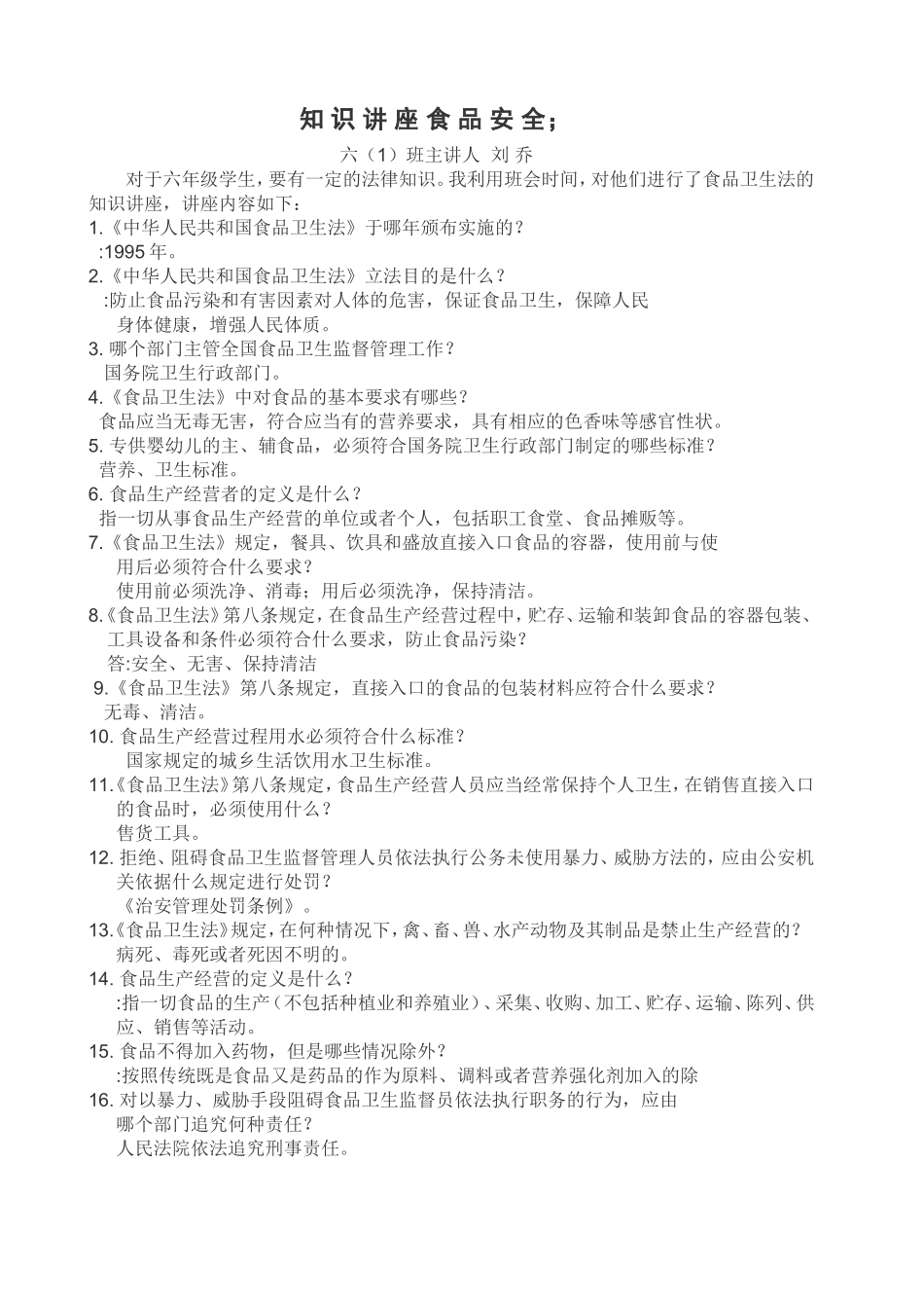 六(1)班食品安全知识讲座_第1页