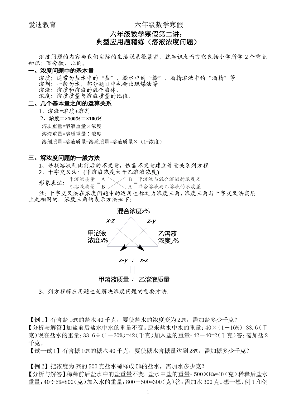 六年级寒假第二讲：(溶液浓度问题)附答案_第1页