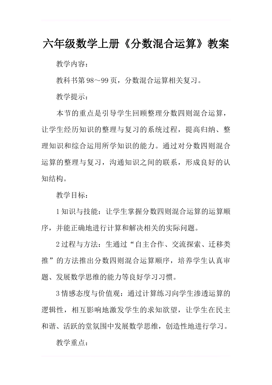 六年级数学上册《分数混合运算》教案_第1页