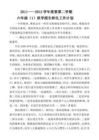 六(1)学困生转化工作计划