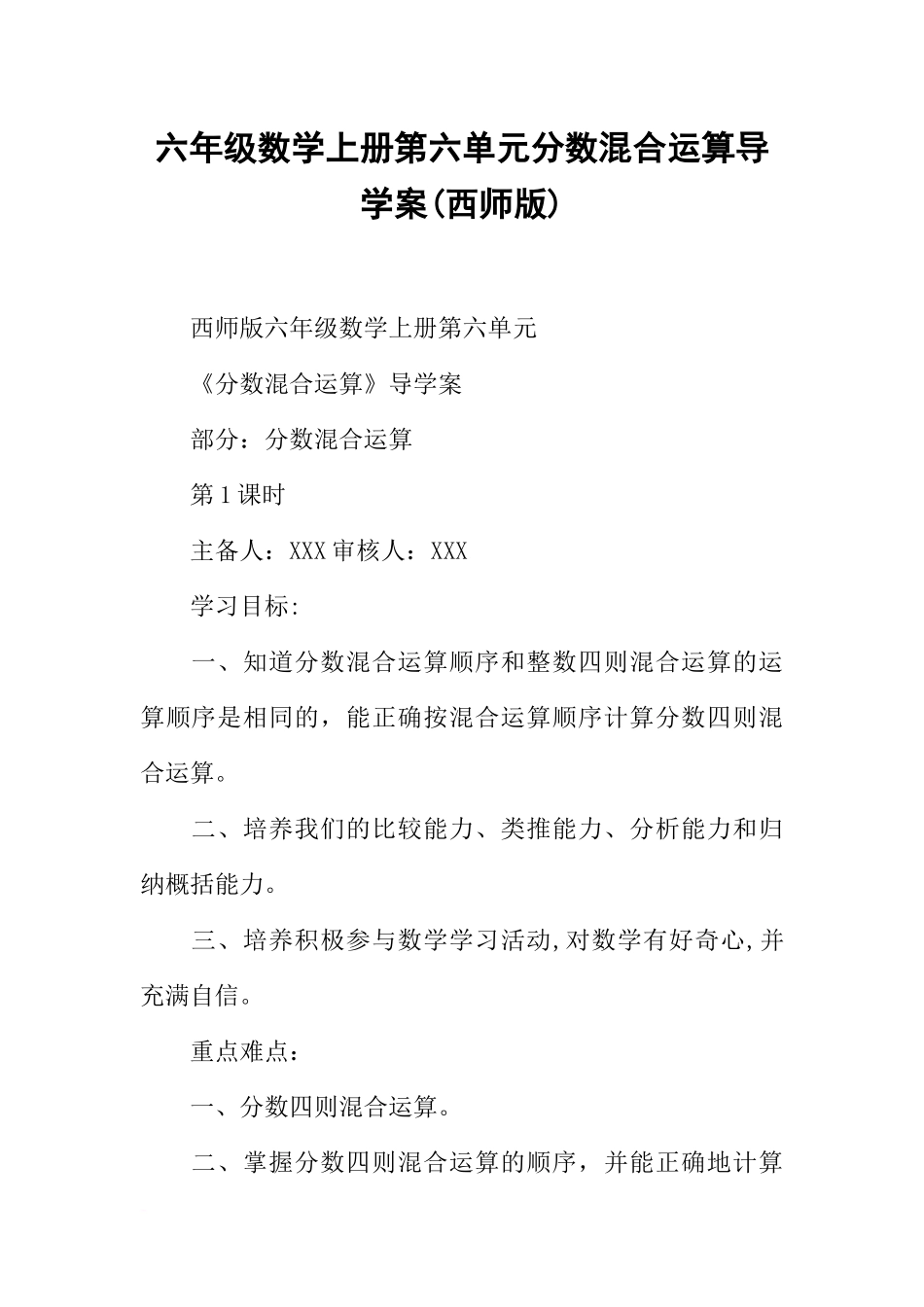 六年级数学上册第六单元分数混合运算导学案(西师版)_第1页