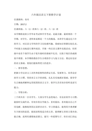 六年级汉语教学计划