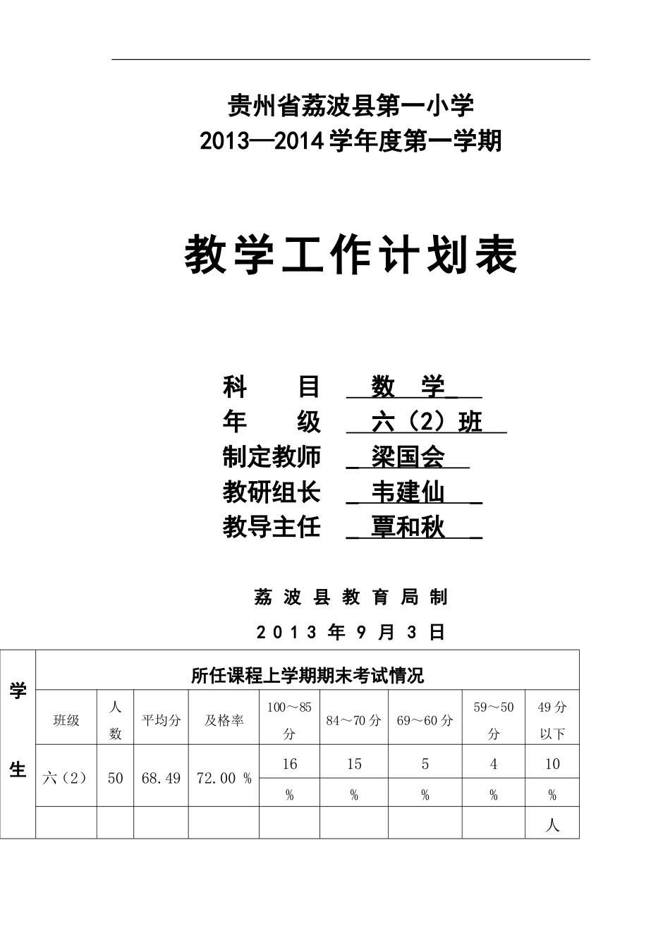 六(2)班数学上册教学进度计划_第1页
