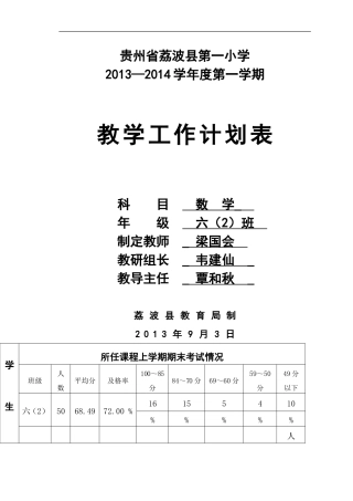 六(2)班数学上册教学进度计划