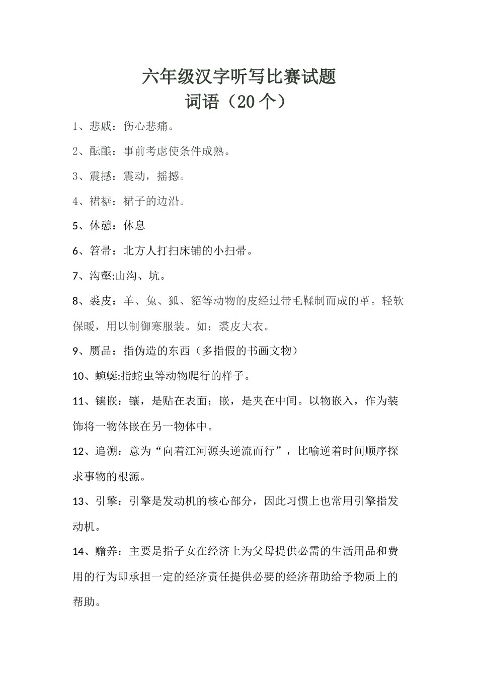 六年级汉字听写比赛试题_第1页