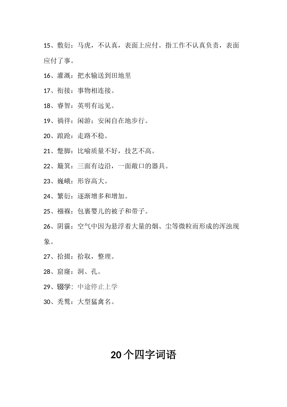 六年级汉字听写比赛试题_第2页