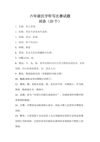 六年级汉字听写比赛试题