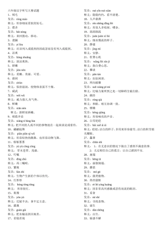 六年级汉字听写大赛试题(同名14918)