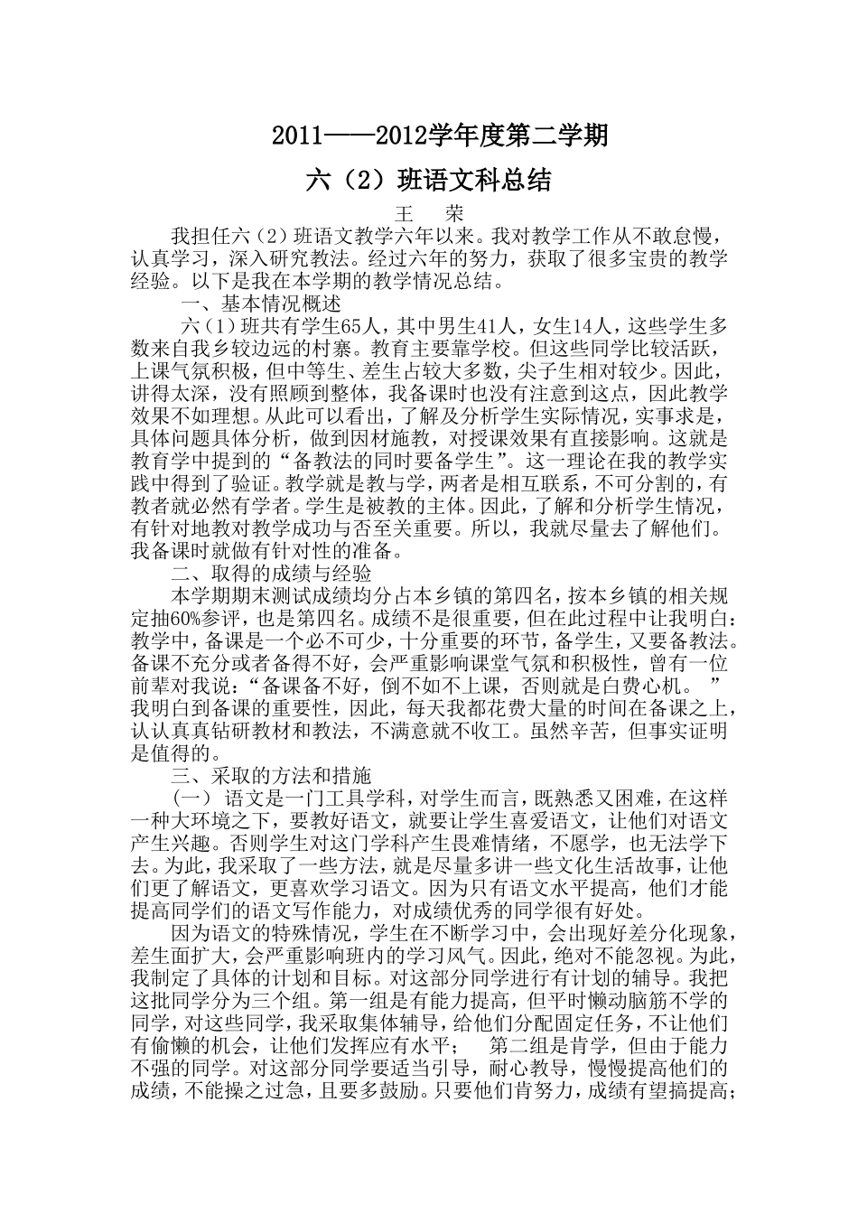六(2)语文科总结_第1页