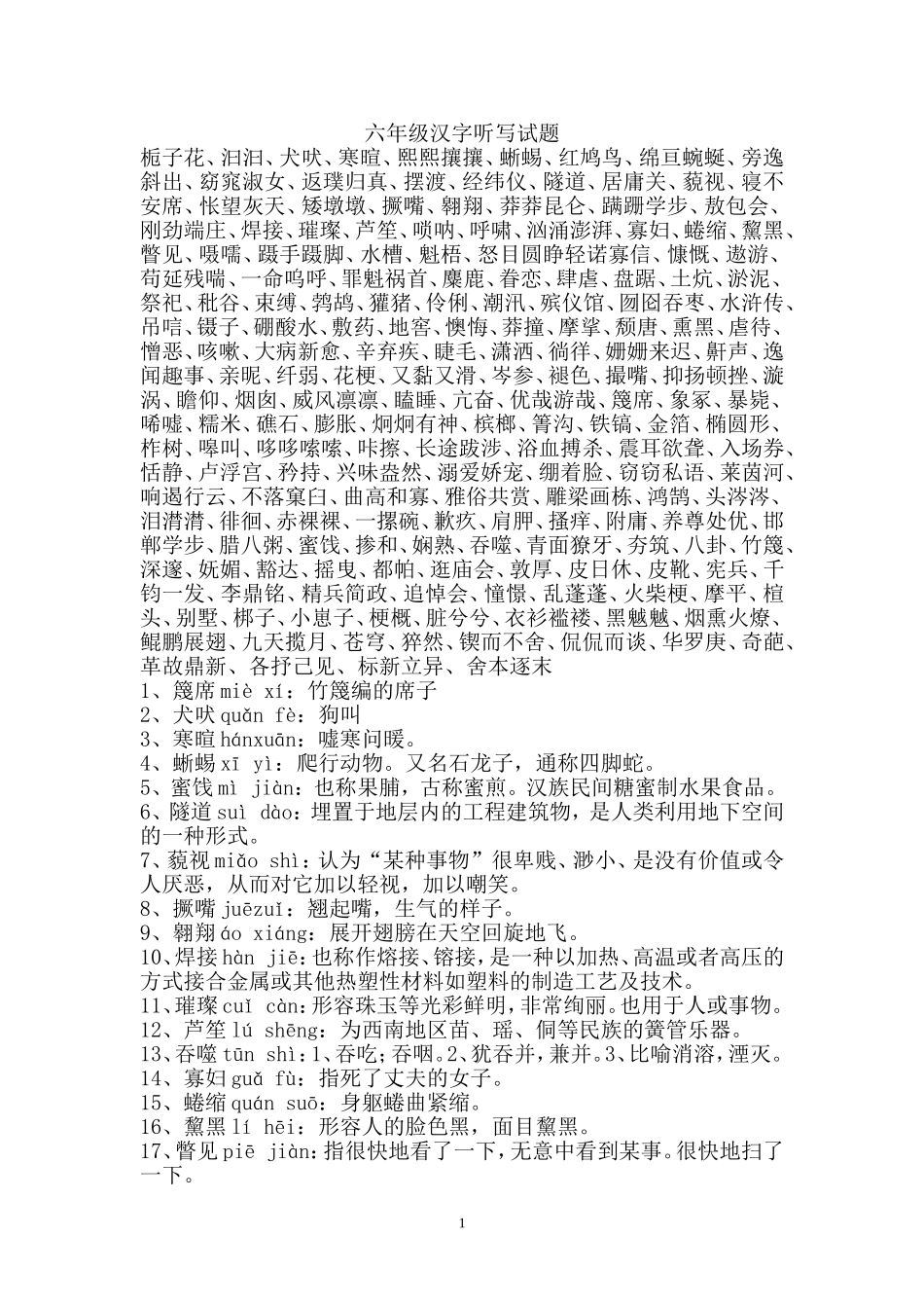 六年级汉字听写大赛试题_第1页