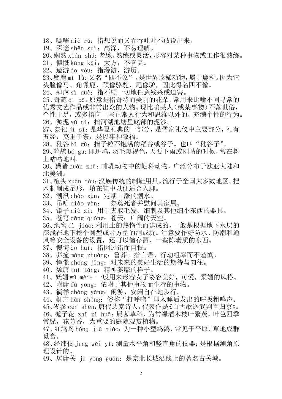 六年级汉字听写大赛试题_第2页