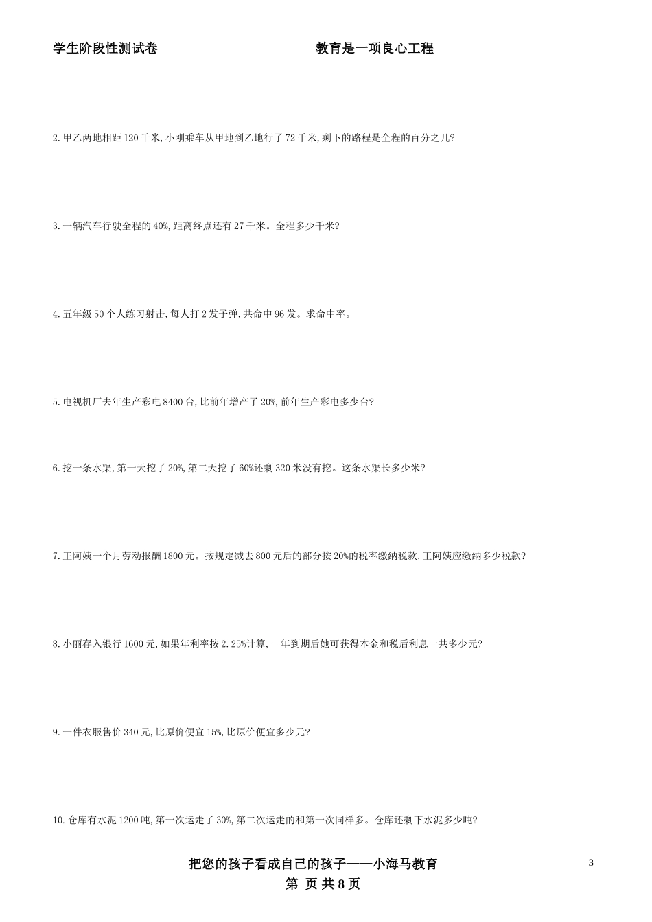 六年级数学上册第五单元(百分数)测试题_第3页