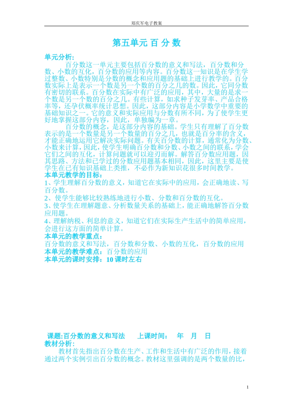 六年级数学上册第五单元-百-分-数教学设计_第1页
