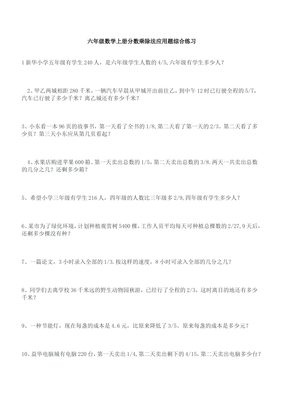 六年级数学上册分数乘除法应用题综合练习(1)_第1页