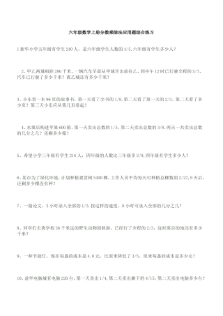 六年级数学上册分数乘除法应用题综合练习(1)