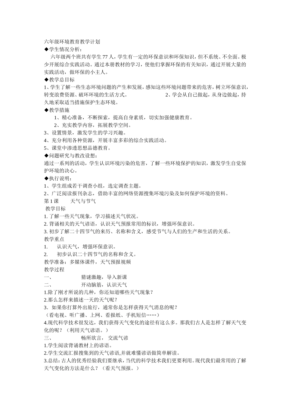 六年级环境教育教学计划及教案_第1页