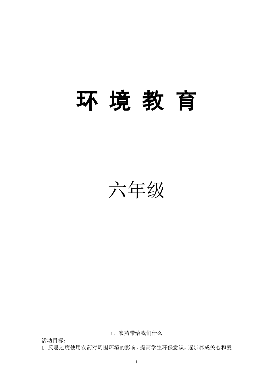 六年级环境教育全册教案_第1页