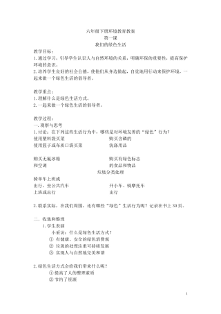 六年级环境教育下册教案(同名9110)
