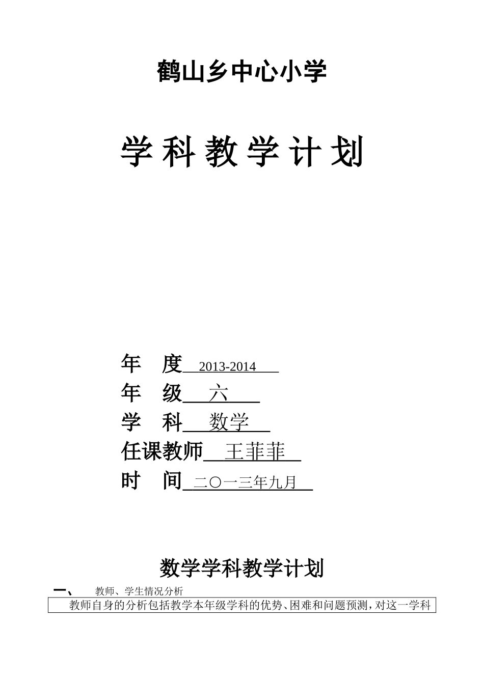 六年级数学上册计划(王菲菲)_第1页