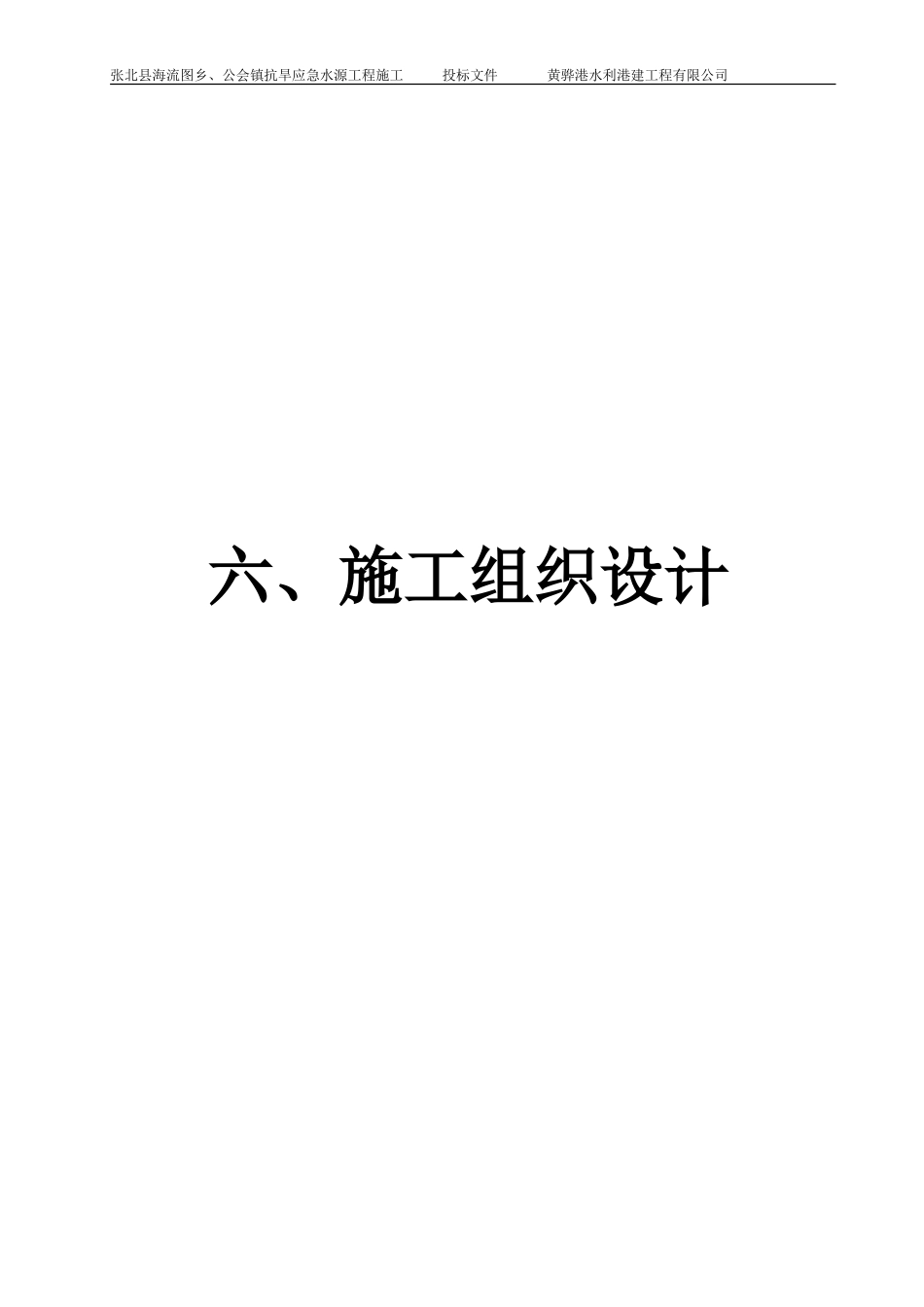 六、二标张北县施工组织设计_第1页