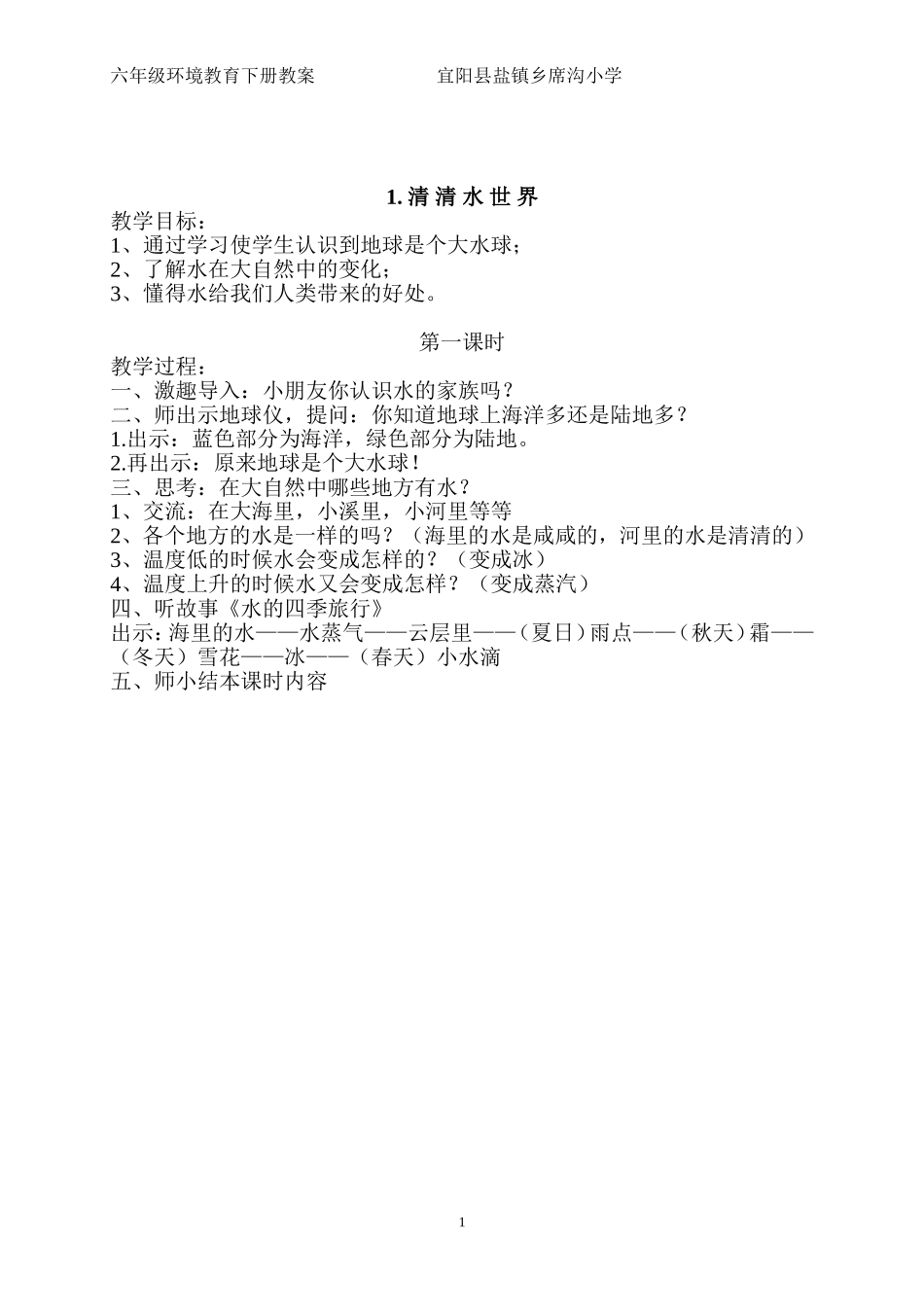 六年级环境教育下册教案_第1页