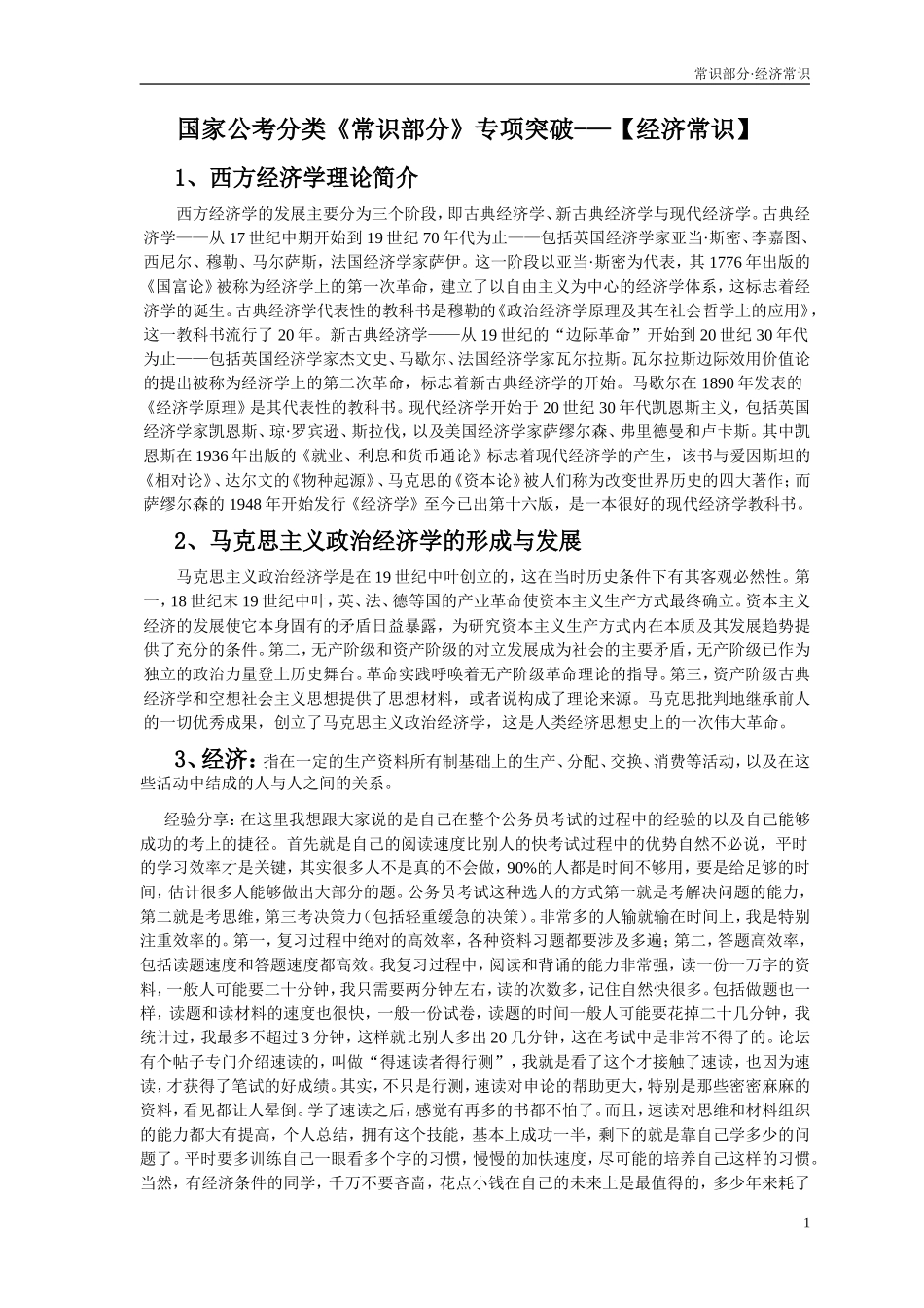 六、国家公考分类《常识部分》专项突破-_第1页