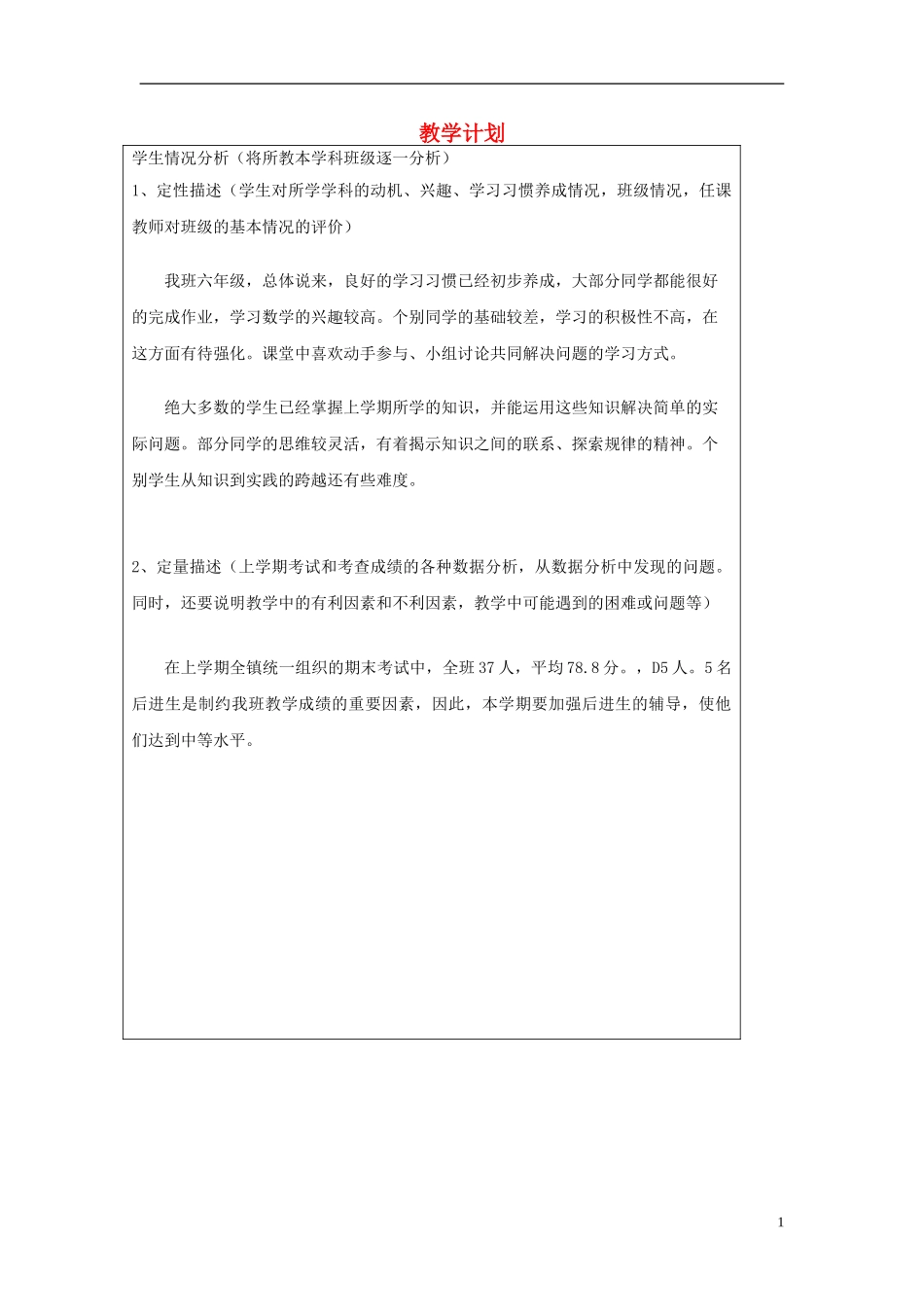 六年级数学上册教学计划1青岛版_第1页