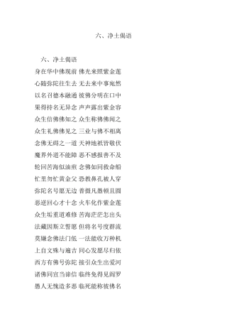 六、净土偈语