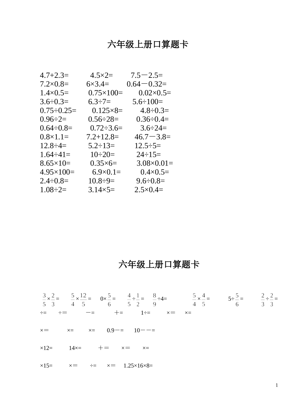 六年级数学上册口算题卡_第1页