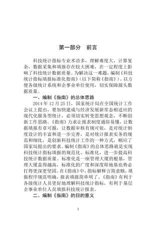 六、科技统计指标填报标准化指南(二稿)
