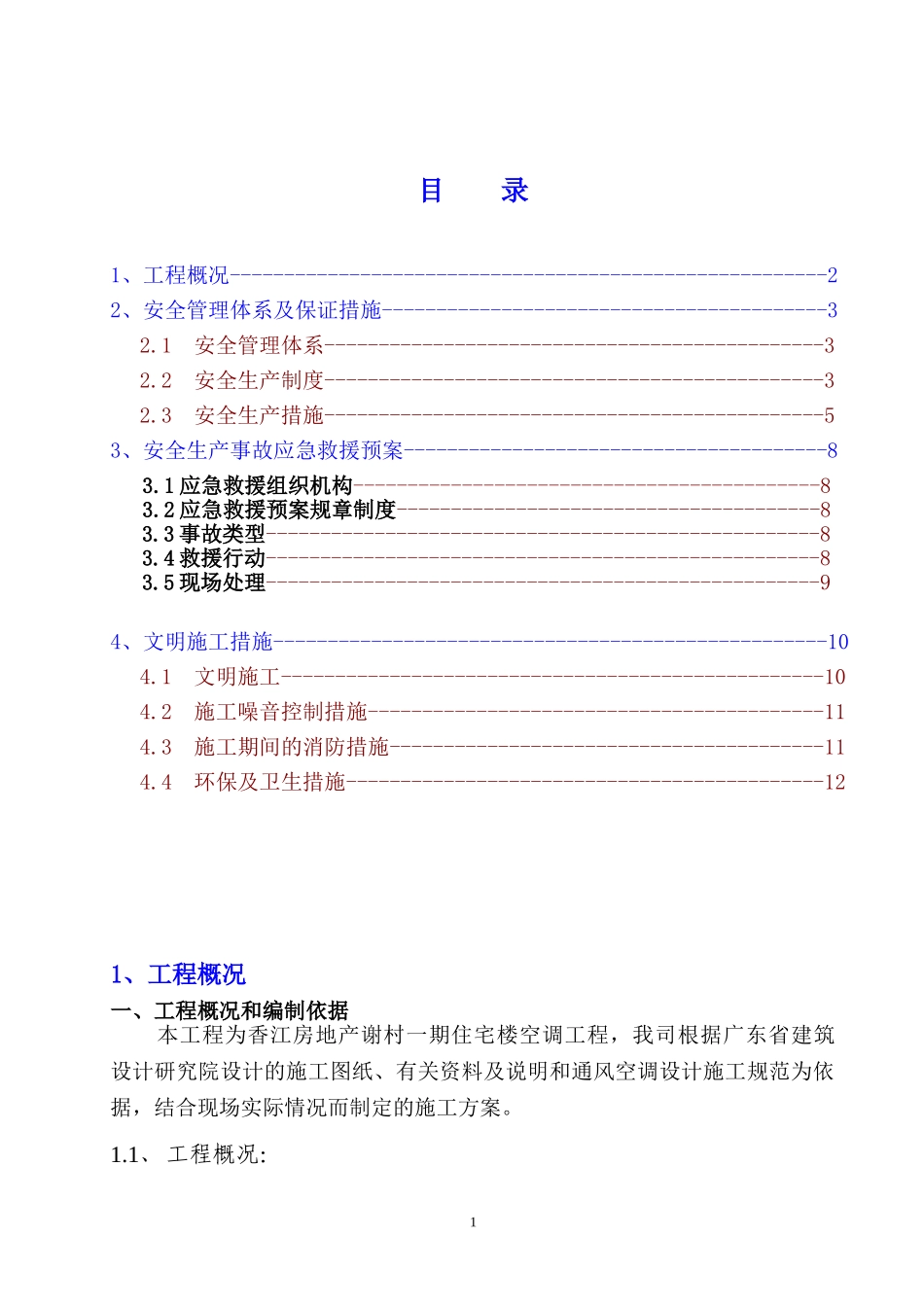 六、空调工程安全文明施工方案_第2页