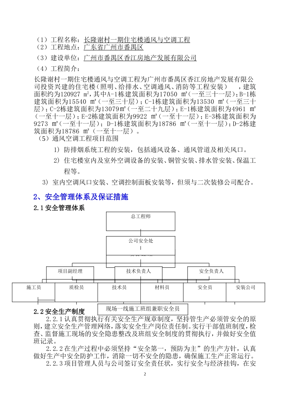 六、空调工程安全文明施工方案_第3页