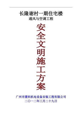 六、空调工程安全文明施工方案