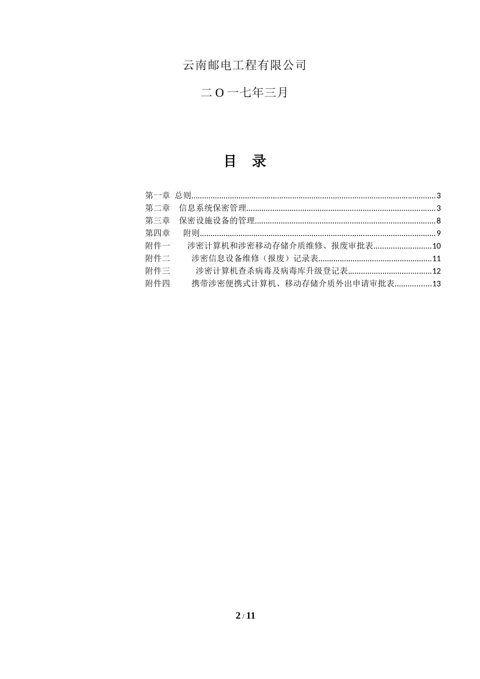 六、涉密信息系统与信息设备管理办法_第2页