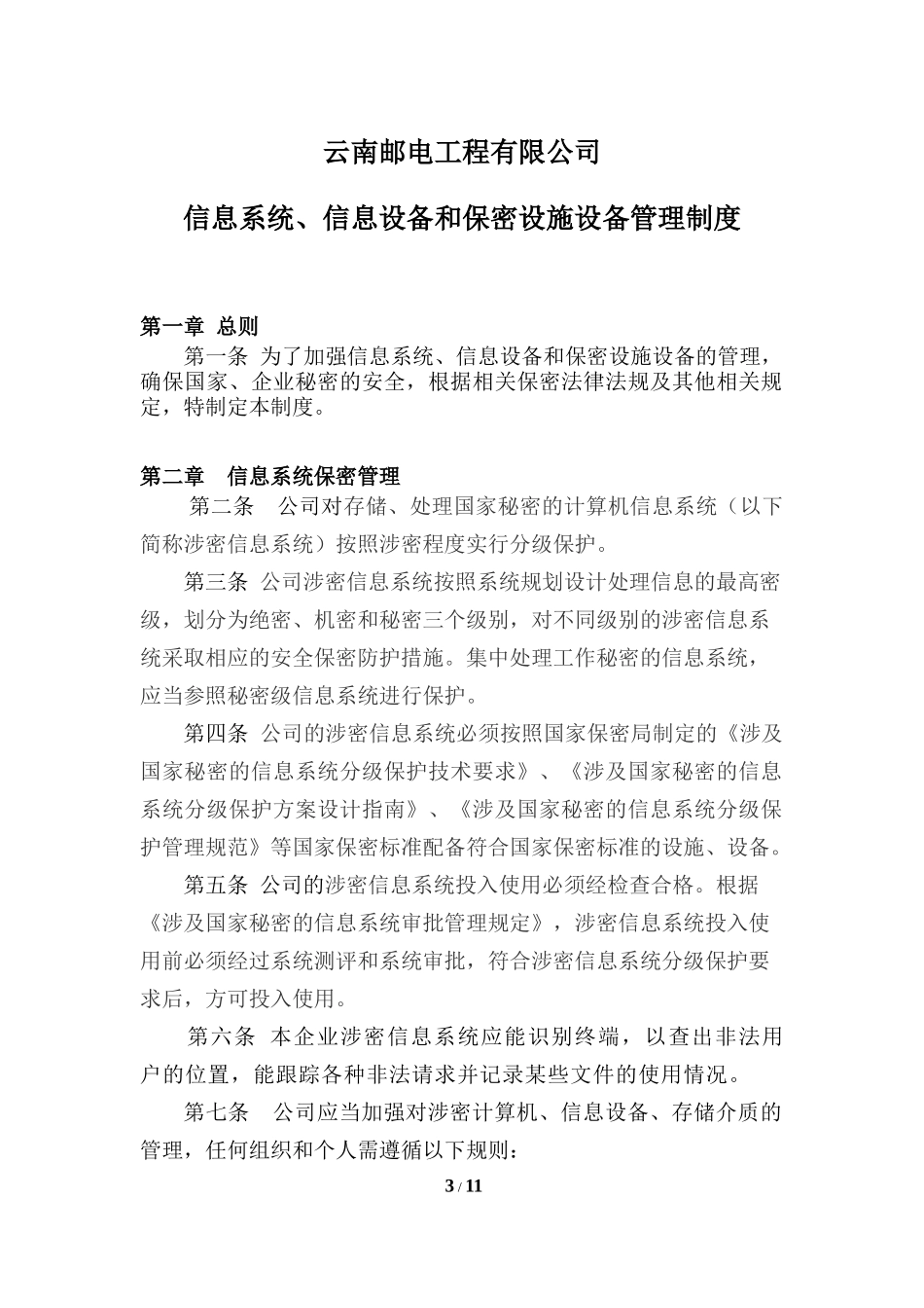六、涉密信息系统与信息设备管理办法_第3页
