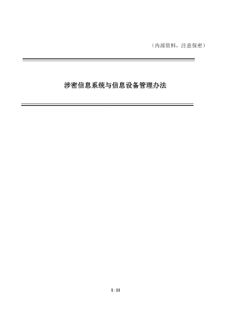 六、涉密信息系统与信息设备管理办法