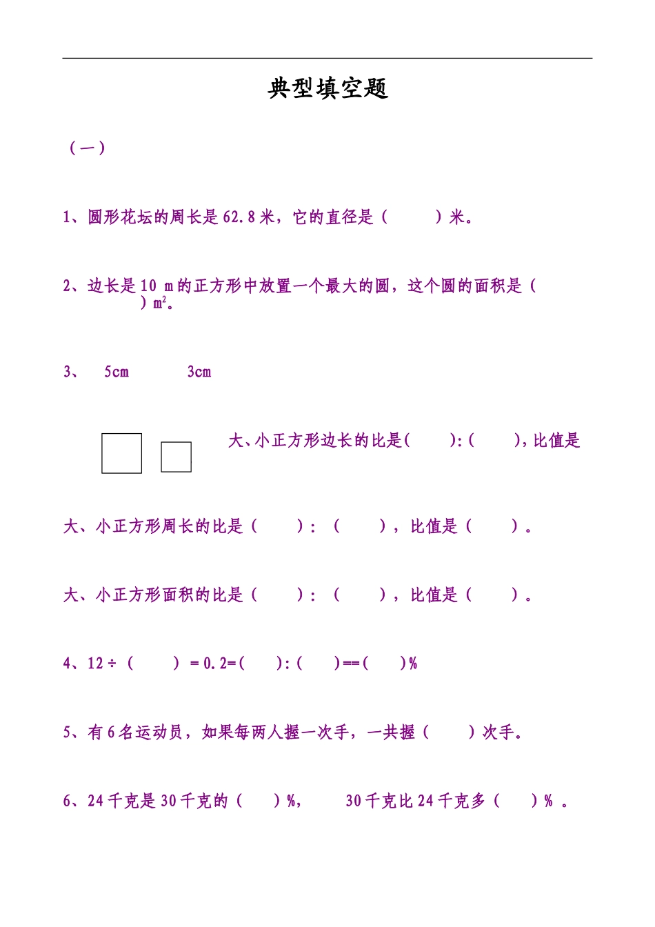 六年级数学上册期末总复习典型填空题_第1页