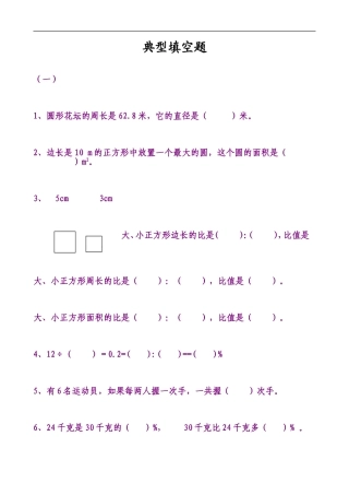 六年级数学上册期末总复习典型填空题