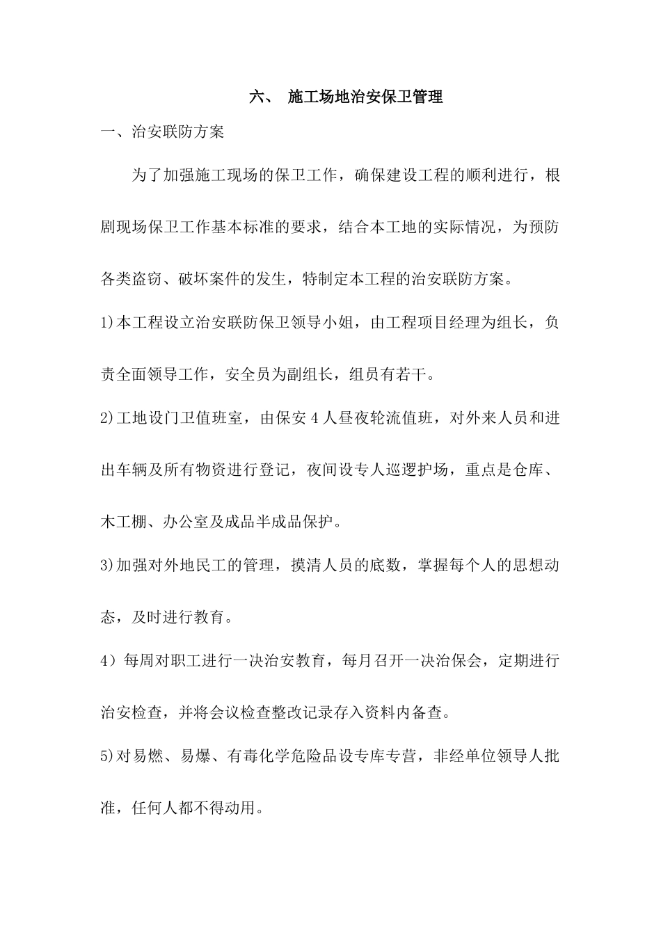 六、施工场地治安保卫管理_第1页