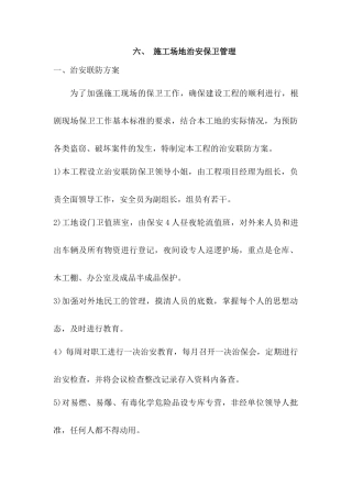 六、施工场地治安保卫管理