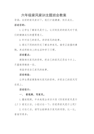 六年级家风家训主题班会教案