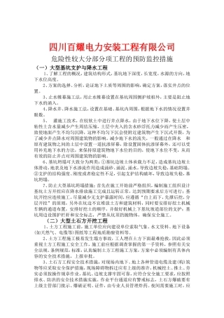 六、危险性较大分部分项工程的预防监控措施和应急预案