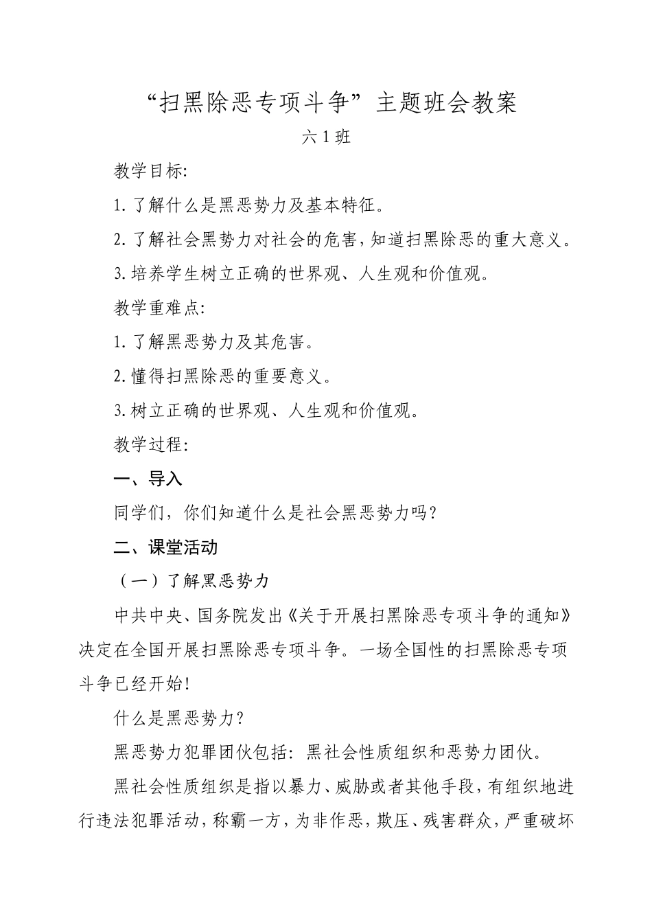 六1班“扫黑除恶专项斗争”主题班会教案_第1页