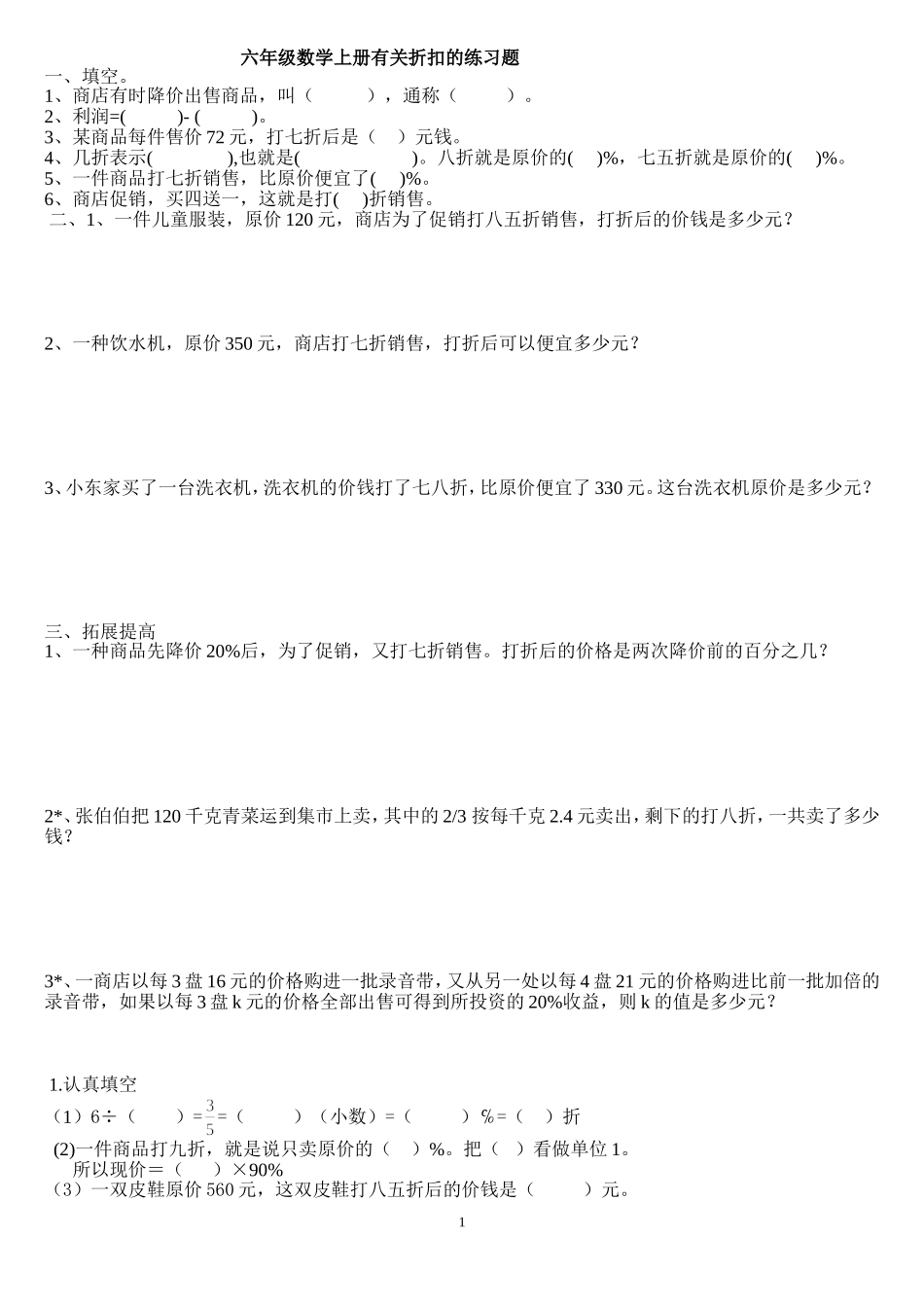 六年级数学上册有关折扣的练习题_第1页