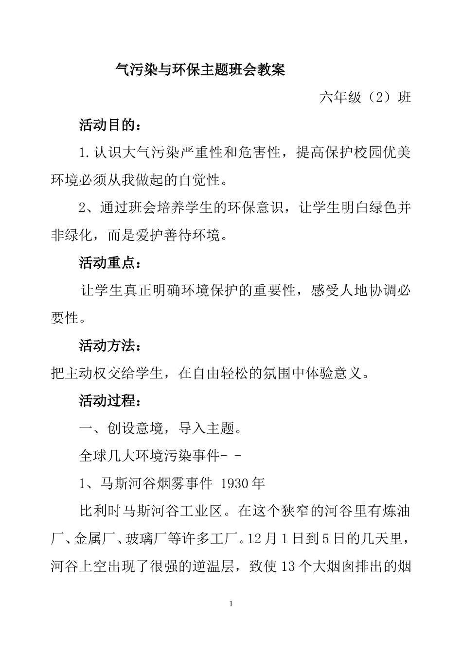 六2班大气污染主题班会教案_第1页