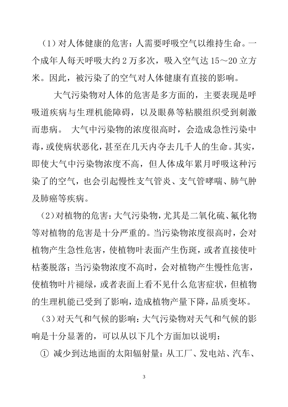 六2班大气污染主题班会教案_第3页