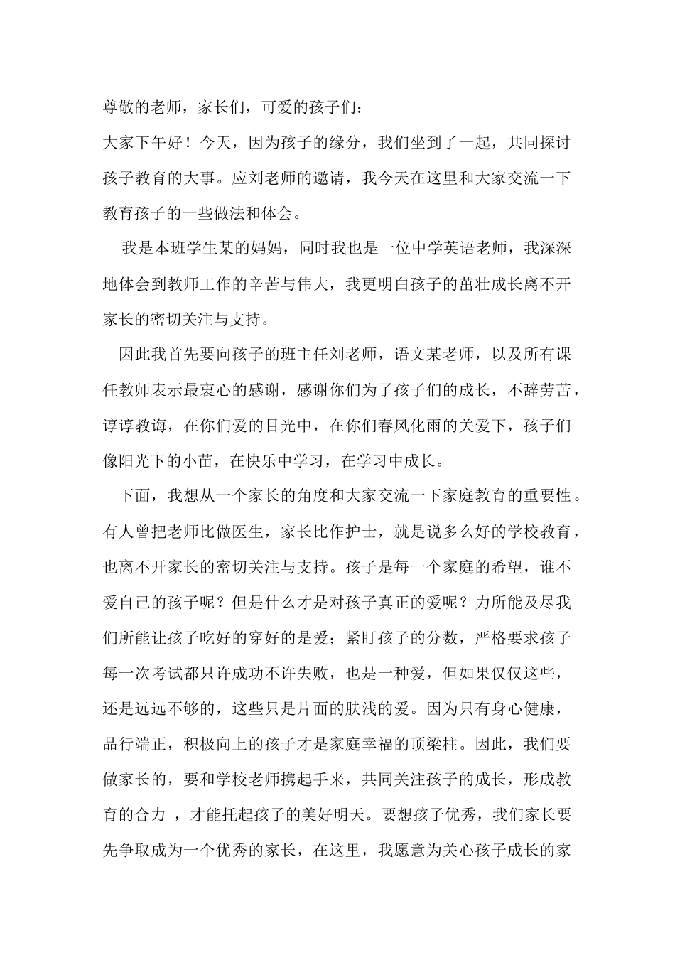 六年级家长会家长代表发言稿_第1页