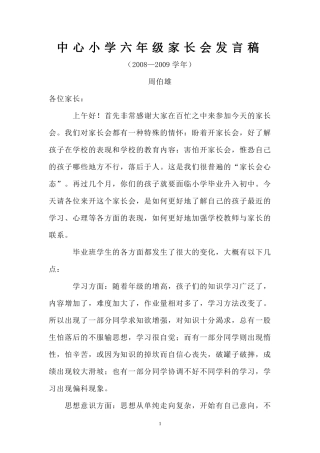 六年级家长会讲稿08-09