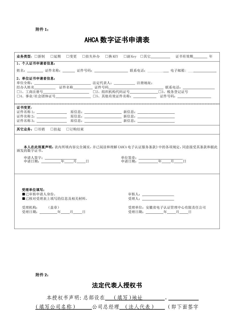 六安办理CA-锁需表格授权书及审核表_第1页