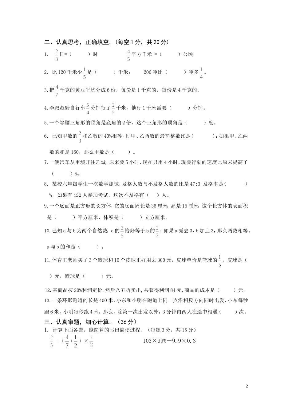 六年级数学试卷及答案(同名14917)_第2页